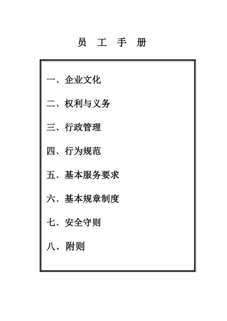 百家福员工手册