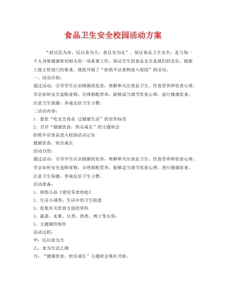《安全管理文档》之食品卫生安全校园活动方案 