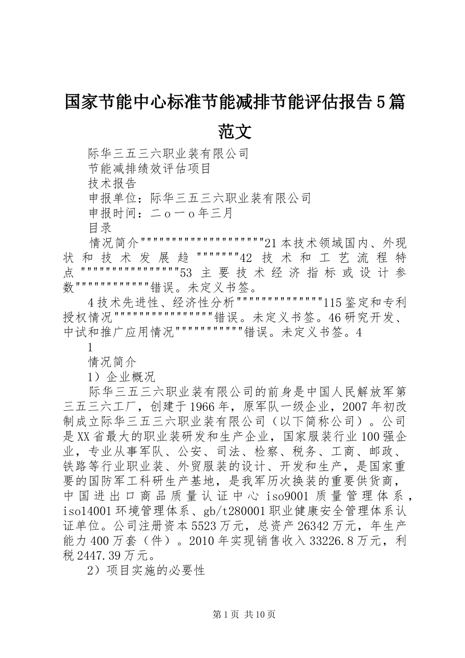 国家节能中心标准节能减排节能评估报告5篇范文 _第1页