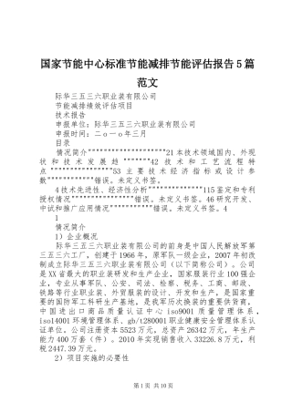 国家节能中心标准节能减排节能评估报告5篇范文 