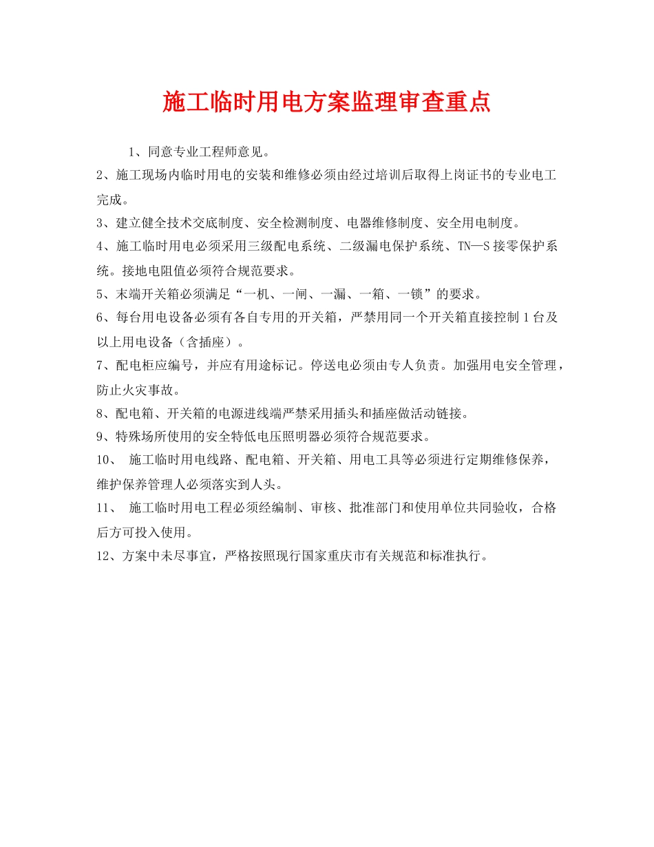 《安全管理》之施工临时用电方案监理审查重点 _第1页