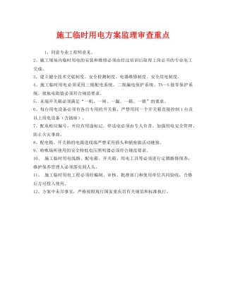 《安全管理》之施工临时用电方案监理审查重点 