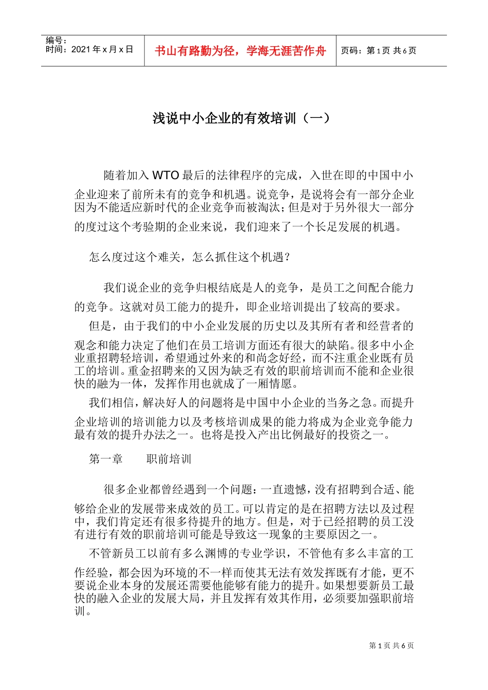 浅说中小企业的有效培训一_第1页