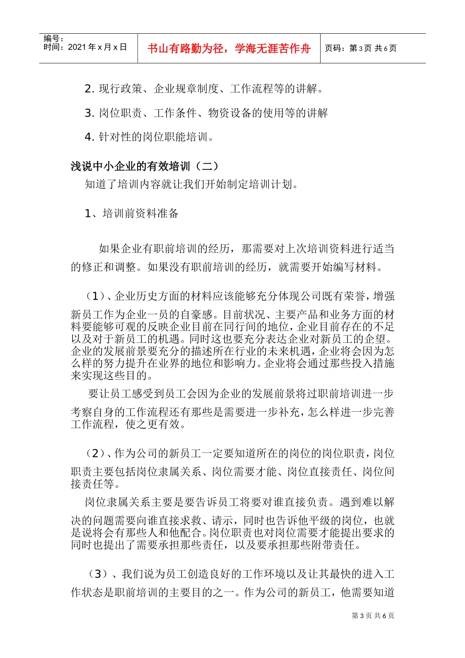 浅说中小企业的有效培训一_第3页