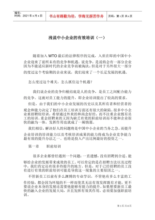浅说中小企业的有效培训一