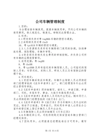 公司车辆管理规章制度 (2)