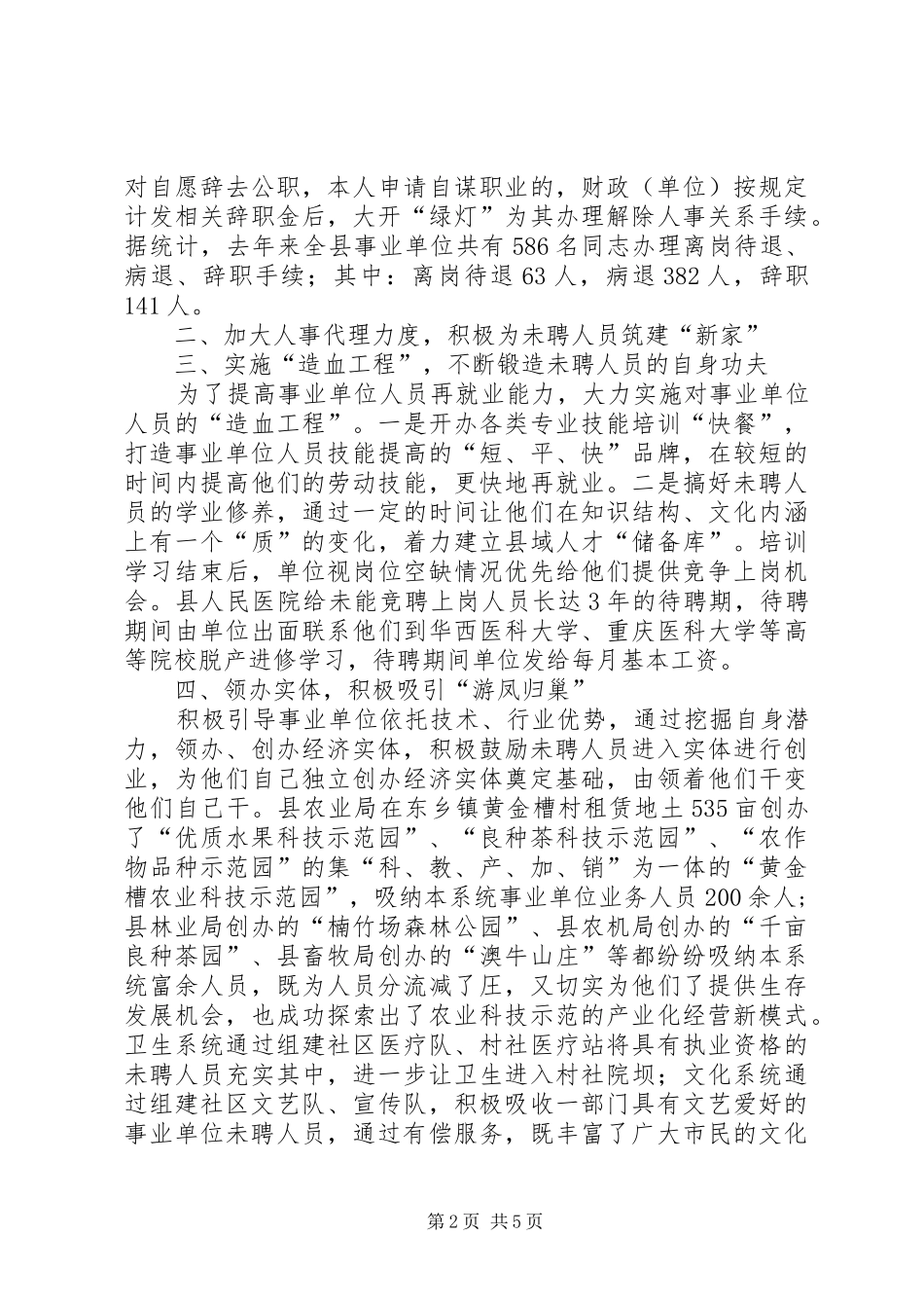 关于做好事业单位人事规章制度改革中未聘人员安置工作的意  (2)_第2页