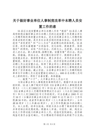 关于做好事业单位人事规章制度改革中未聘人员安置工作的意  (2)