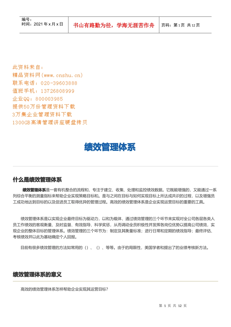 绩效管理体系的意义与评估_第1页