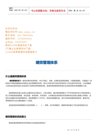 绩效管理体系的意义与评估