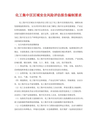 《安全管理》之化工集中区区域安全风险评估报告编制要求 