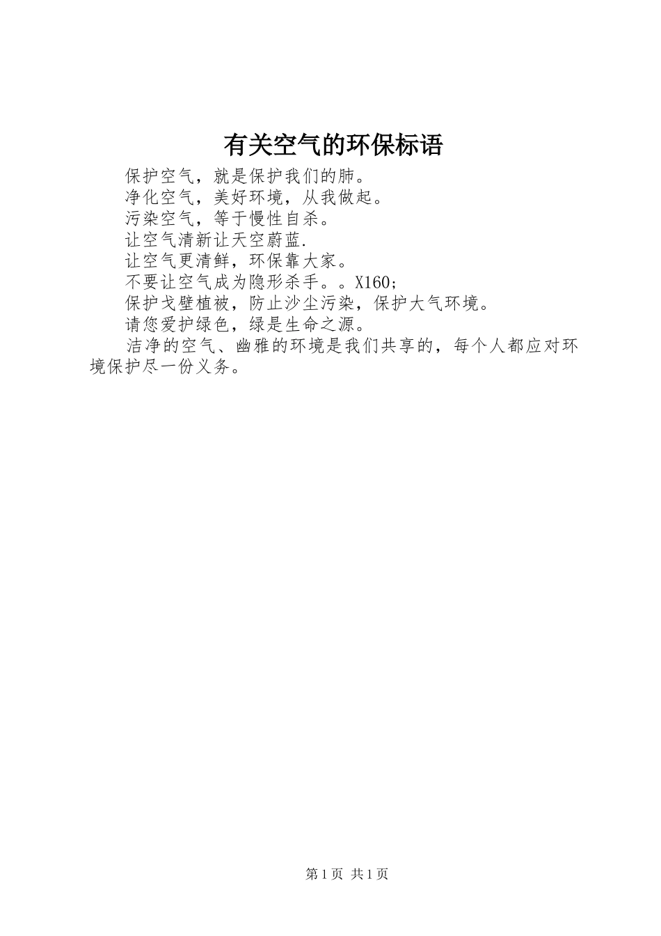 有关空气的环保标语集锦_第1页