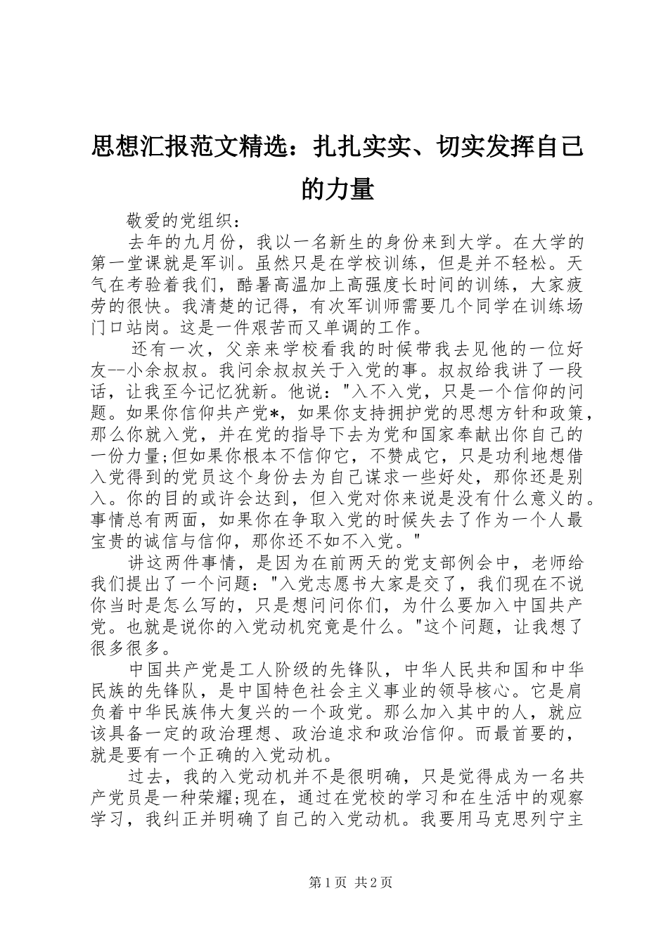 思想汇报范文精选：扎扎实实、切实发挥自己的力量 _第1页