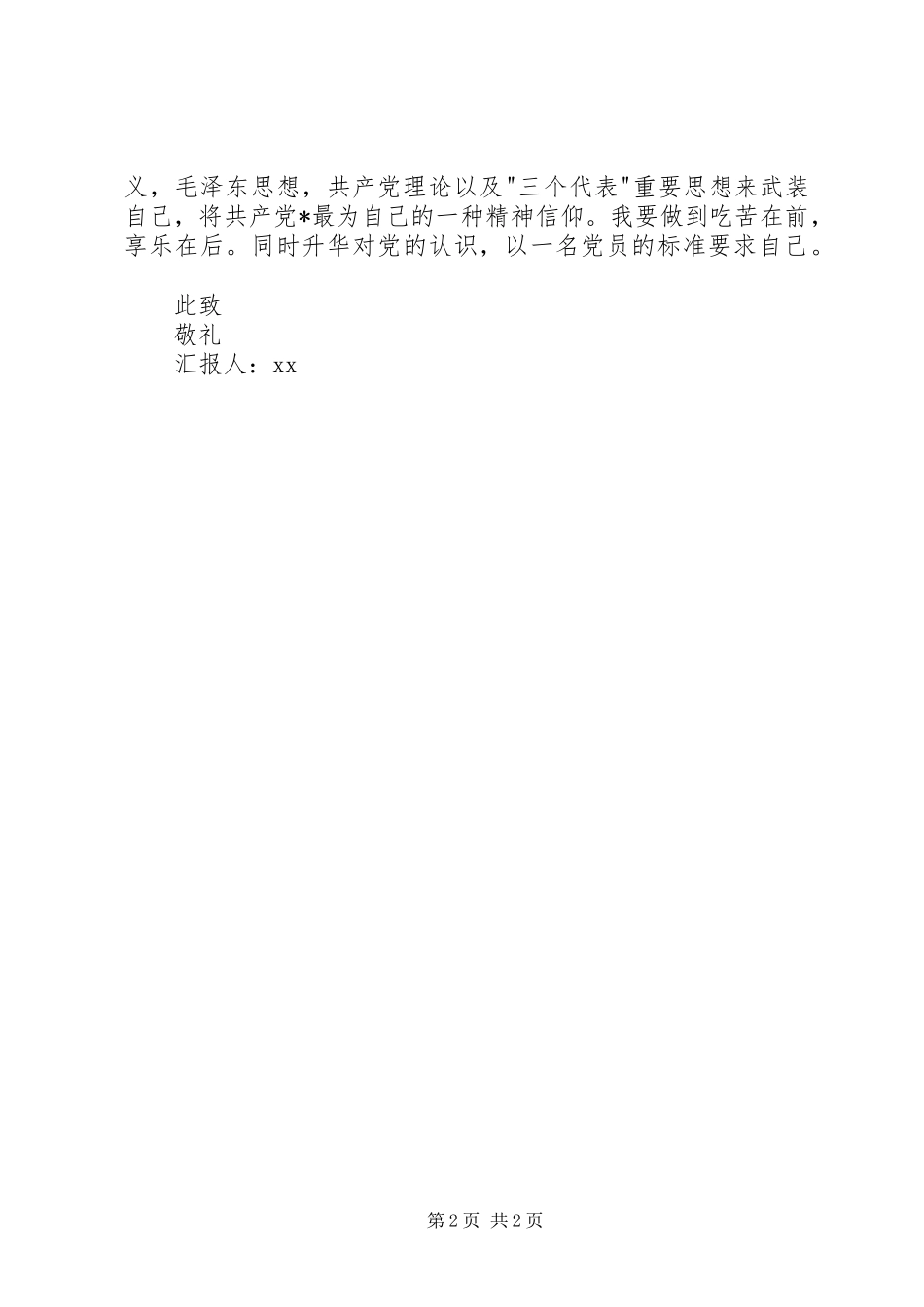 思想汇报范文精选：扎扎实实、切实发挥自己的力量 _第2页