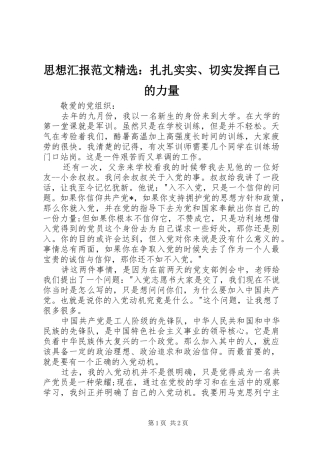思想汇报范文精选：扎扎实实、切实发挥自己的力量 