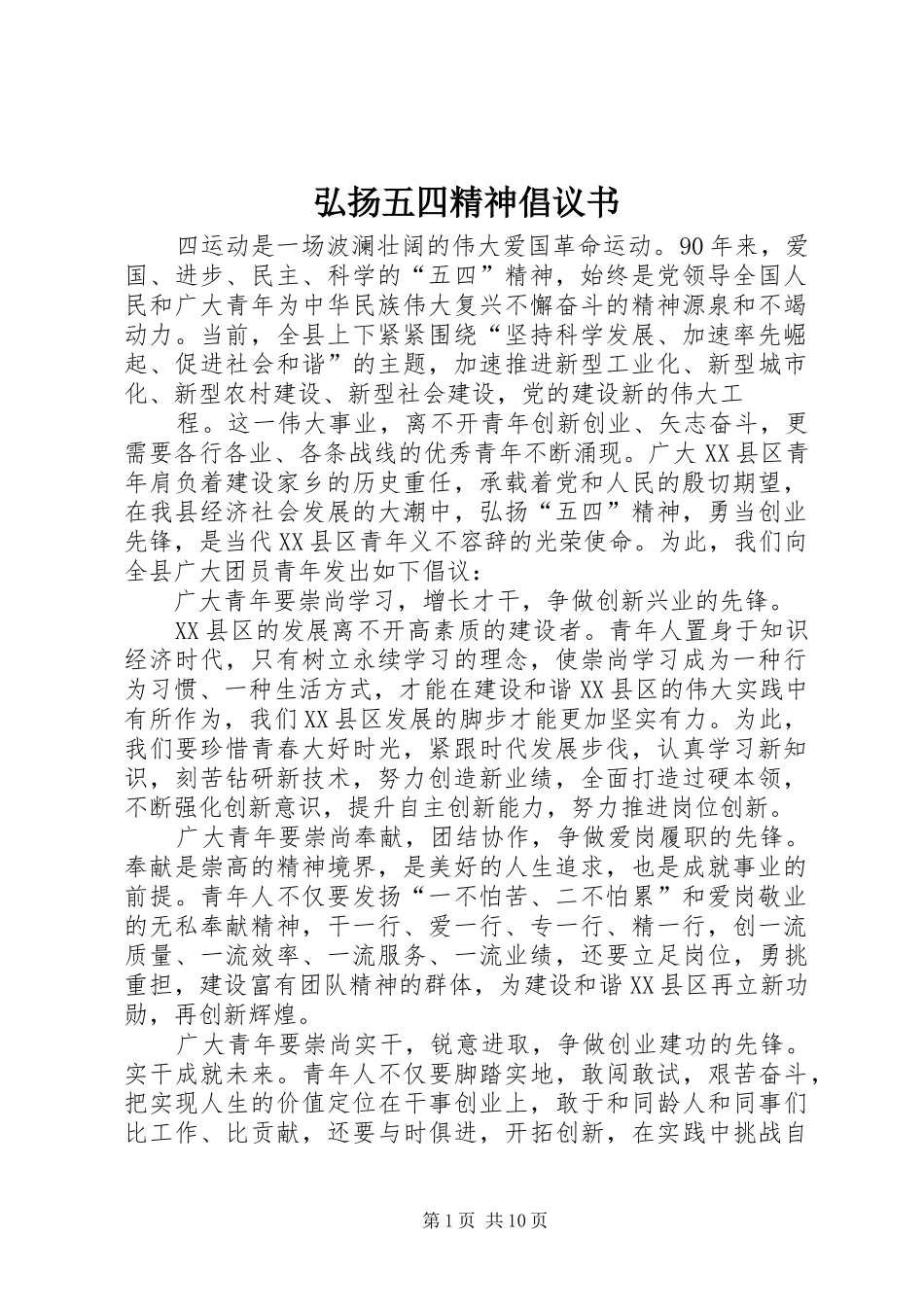 弘扬五四精神倡议书范文_1_第1页