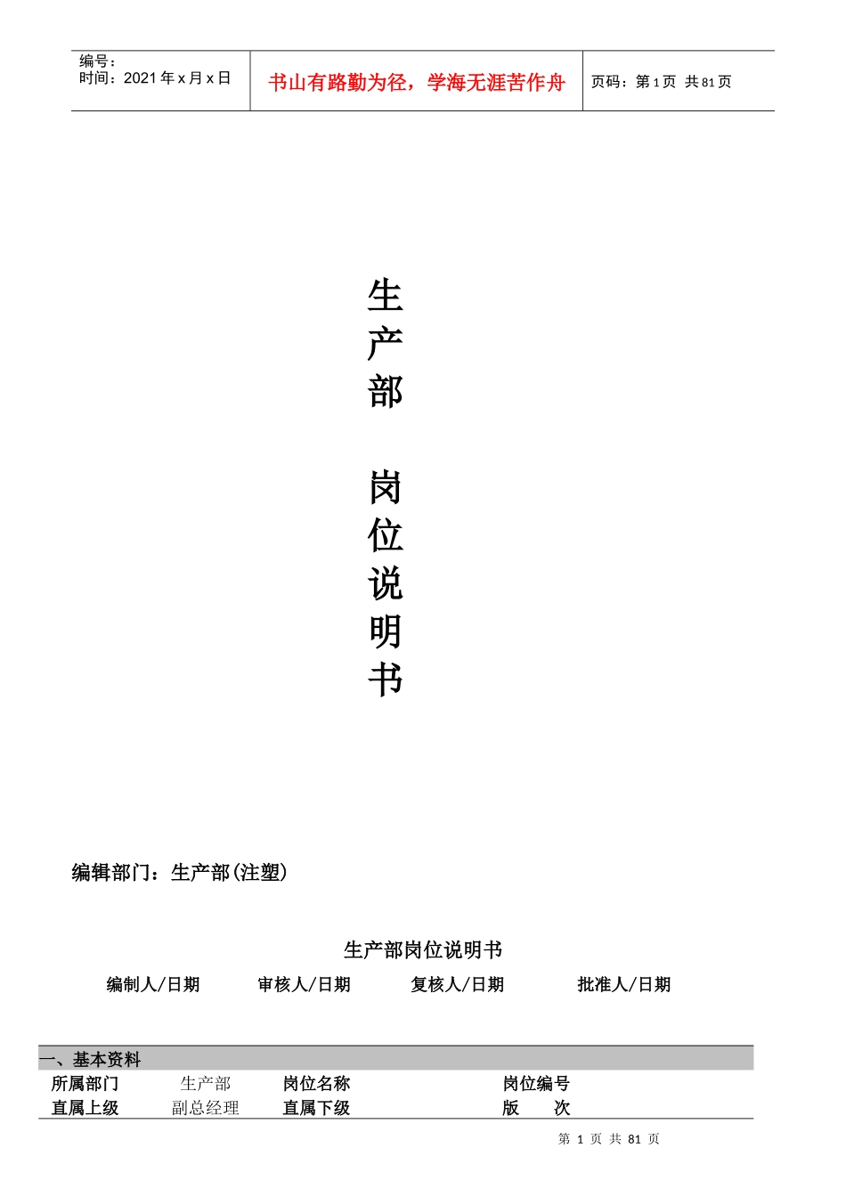 某塑胶有限公司生产部岗位说明书_第1页