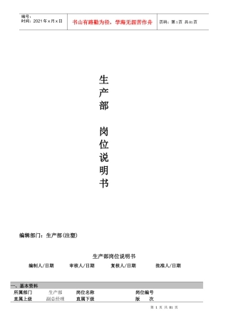 某塑胶有限公司生产部岗位说明书