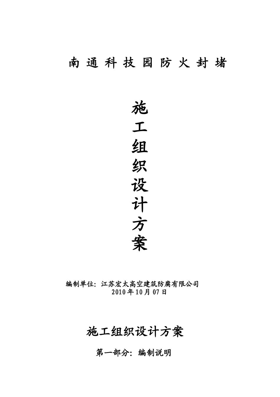 宏太防火封堵施工方案_第1页