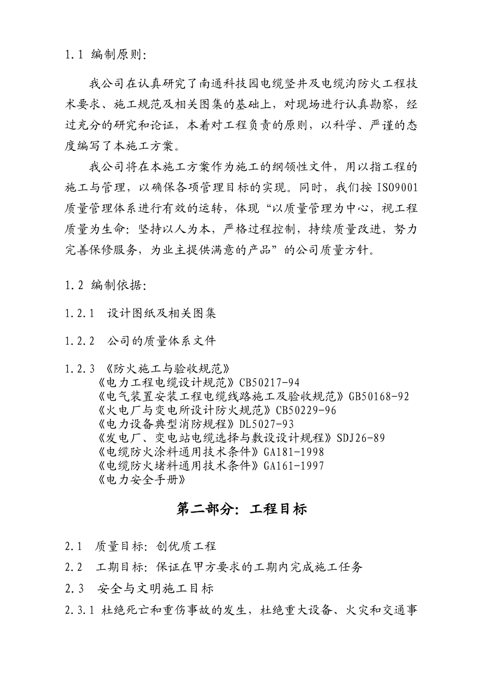 宏太防火封堵施工方案_第2页