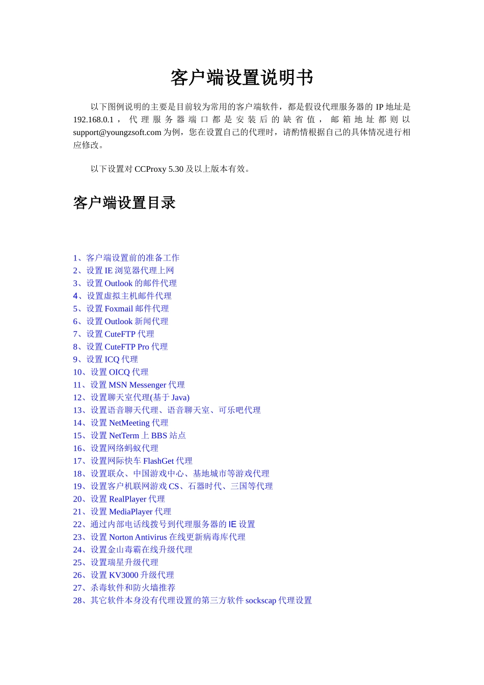 CCProxy客户端设置说明书_第1页