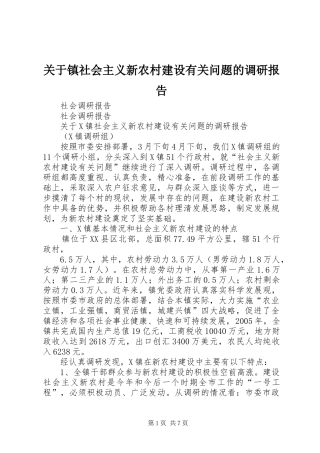 关于镇社会主义新农村建设有关问题的调研报告 