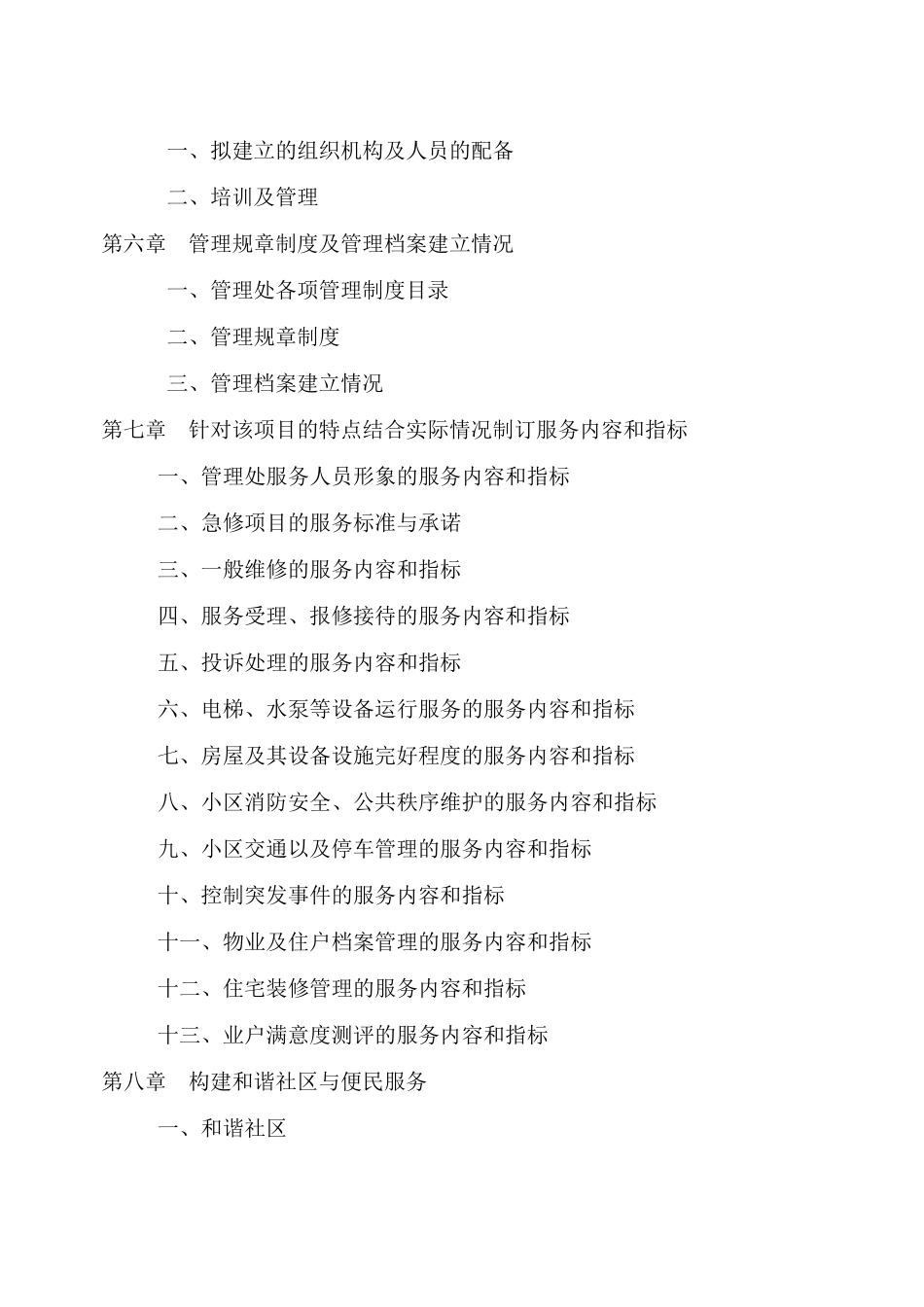 厦门理超物业服务竞标管理范文_第2页