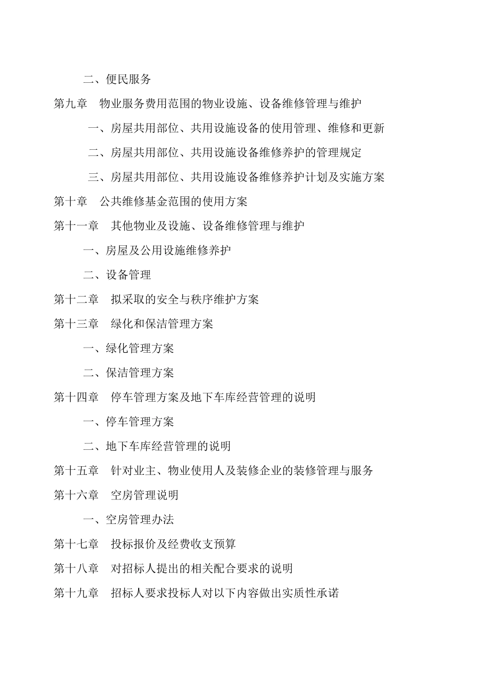 厦门理超物业服务竞标管理范文_第3页