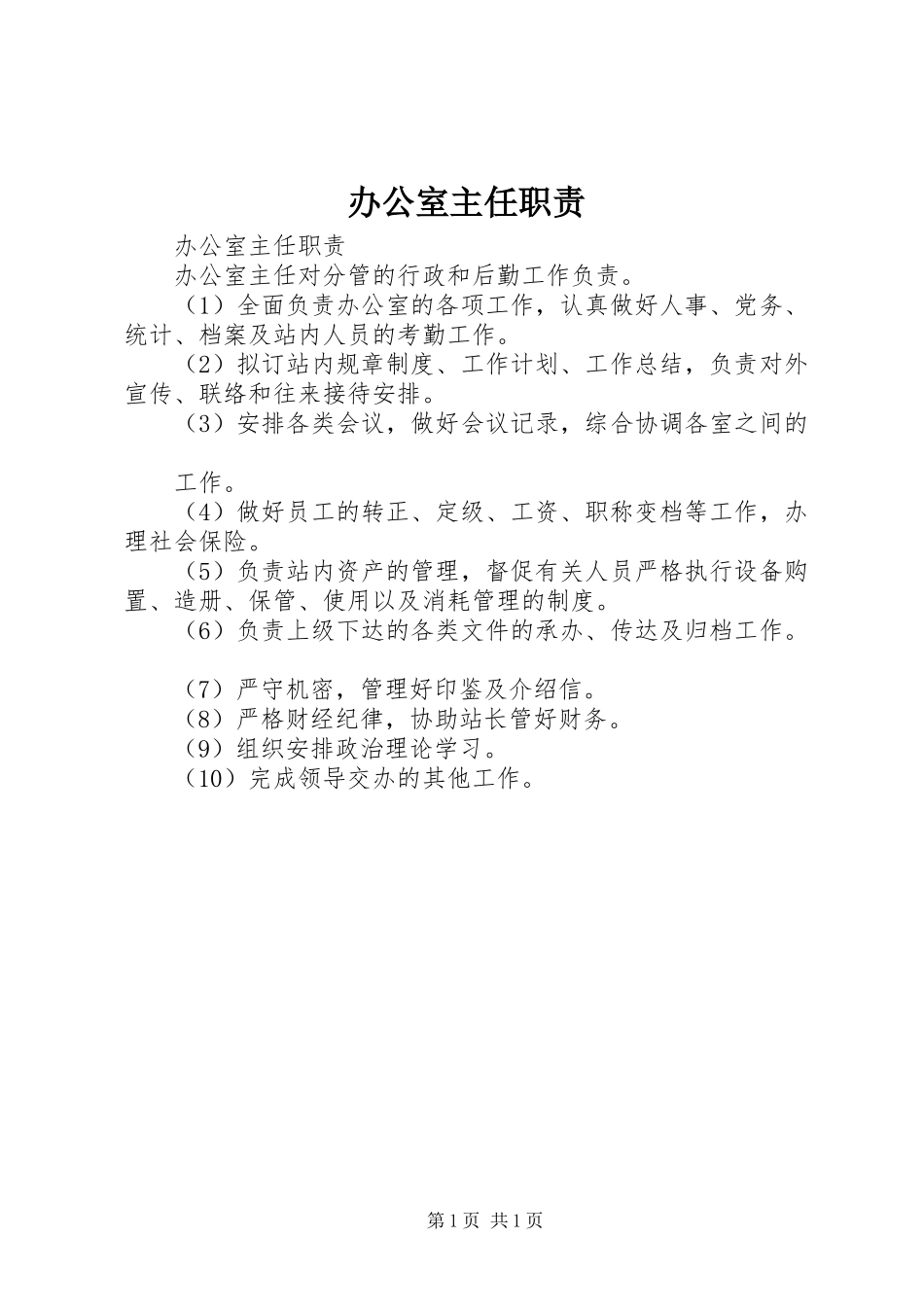 办公室主任职责要求 (3)_第1页