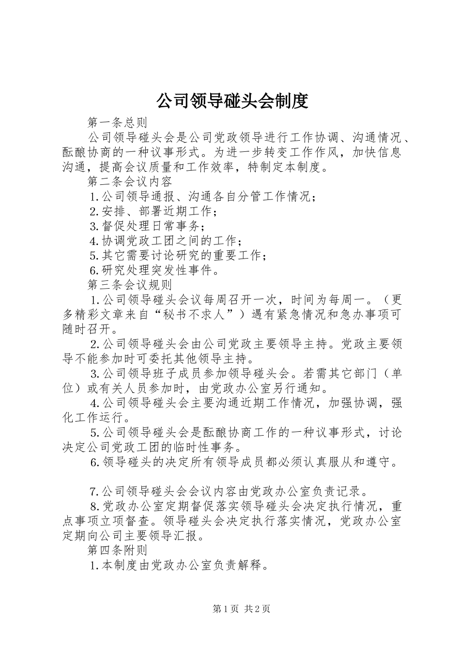 公司领导碰头会规章制度_第1页