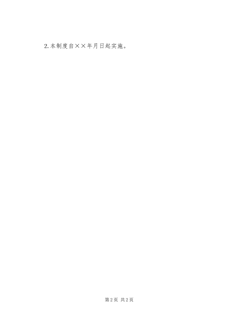 公司领导碰头会规章制度_第2页