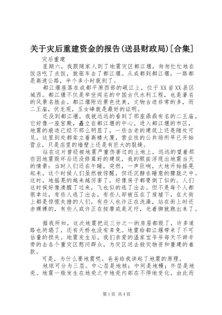 关于灾后重建资金的报告(送县财政局)[合集] 
