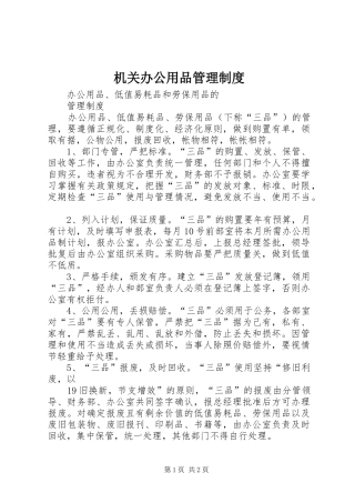 机关办公用品管理规章制度