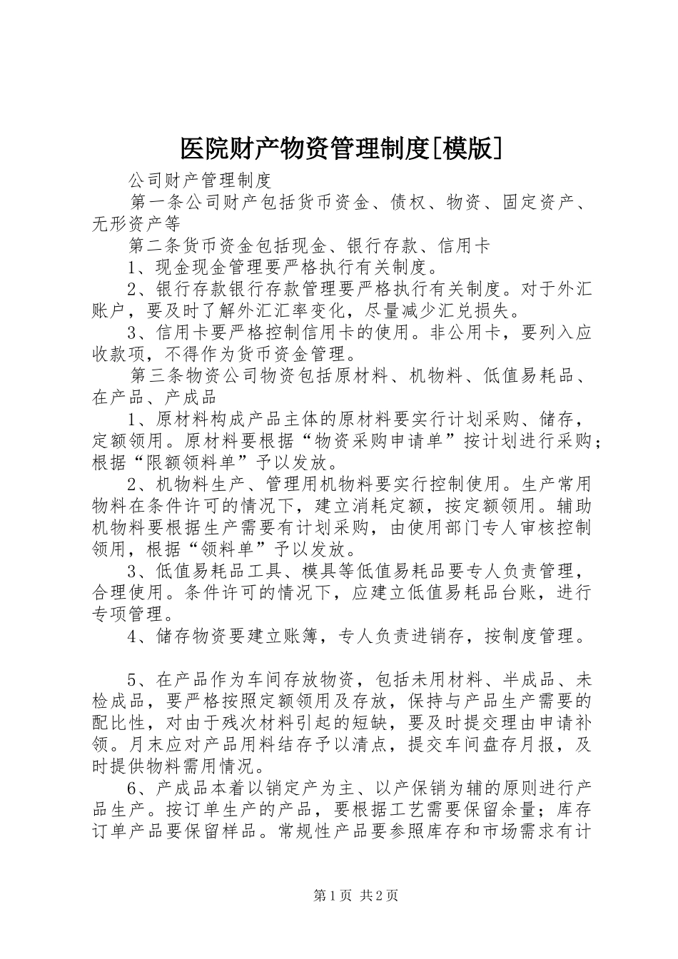 医院财产物资管理规章制度[模版] (2)_第1页
