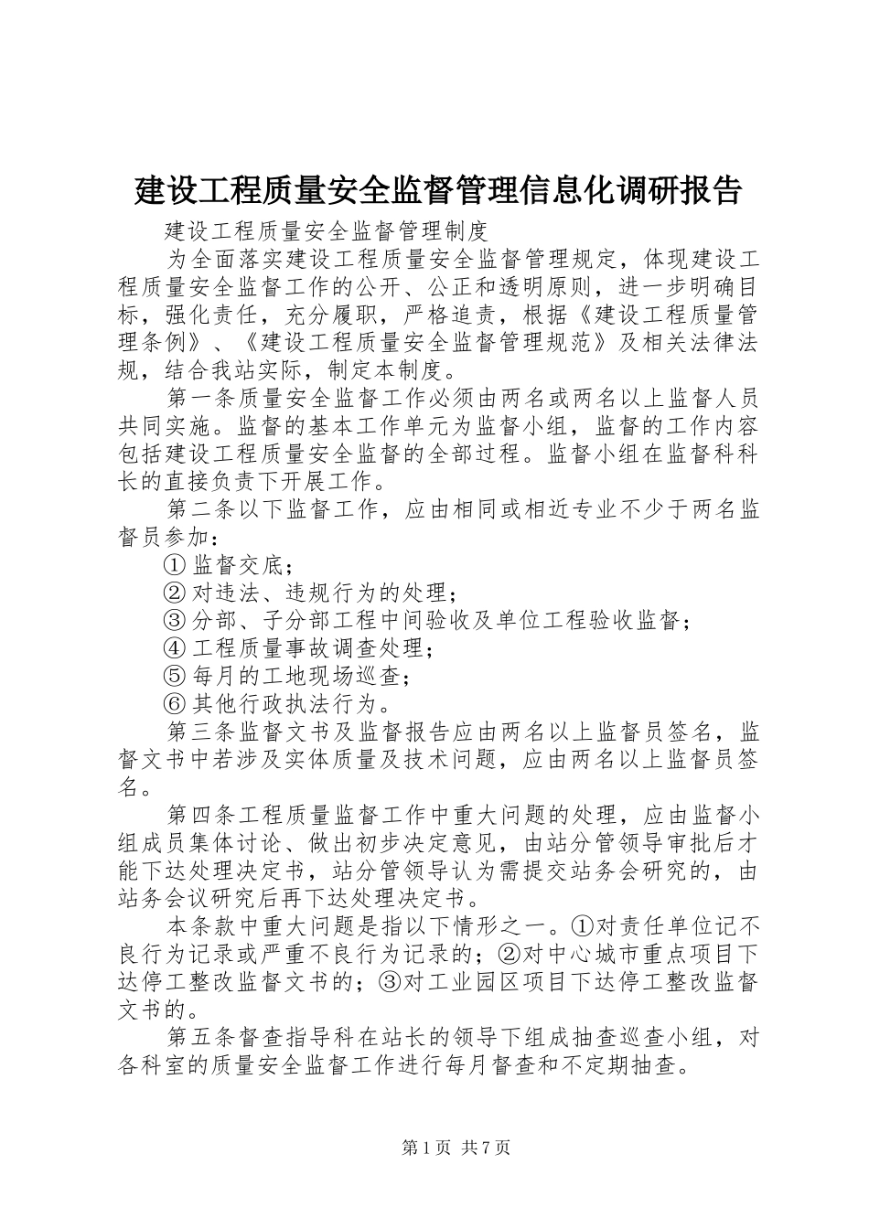建设工程质量安全监督管理信息化调研报告 _第1页