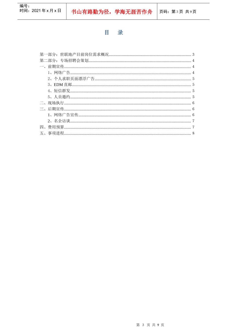 某地产专场招聘会策划方案_第3页