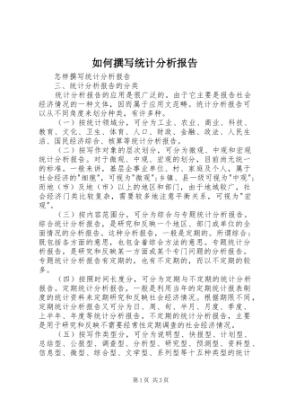 如何撰写统计分析报告 