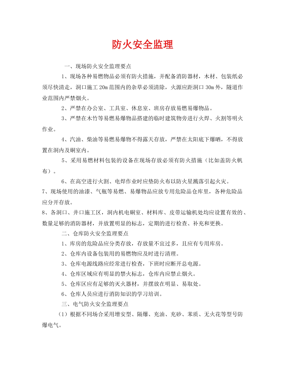 《安全管理》之防火安全监理 _第1页