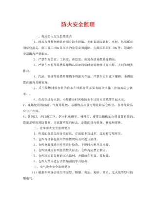 《安全管理》之防火安全监理 
