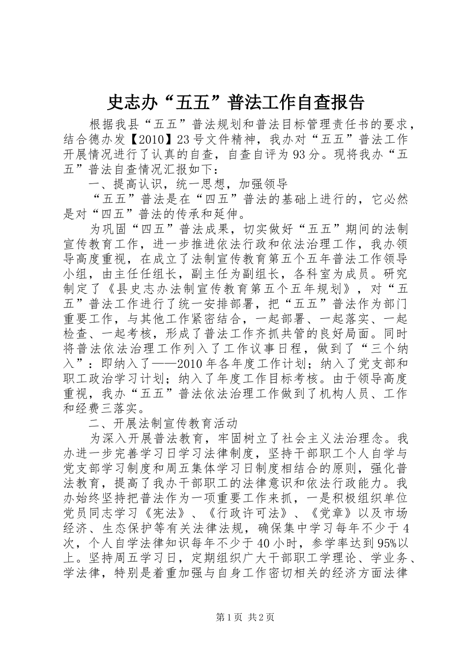 史志办“五五”普法工作自查报告 _第1页
