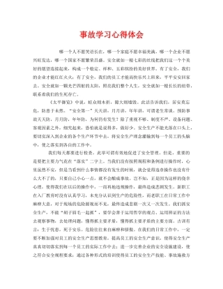 《安全管理文档》之事故学习心得体会 