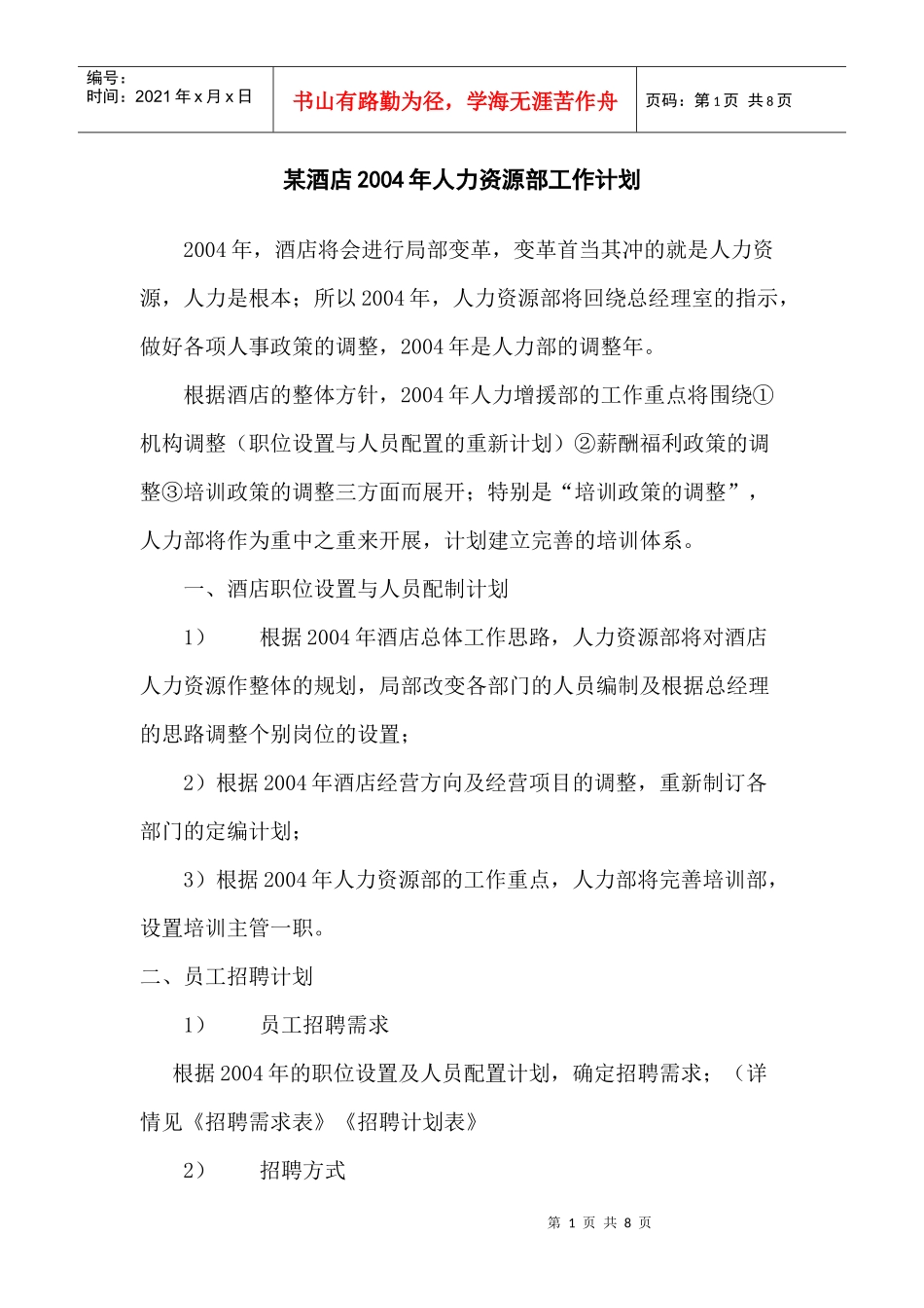 某酒店人力资源部工作计划_第1页