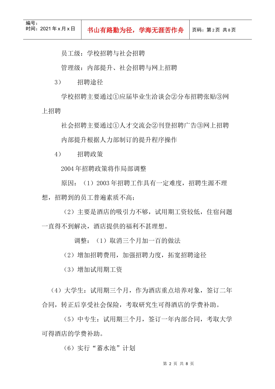 某酒店人力资源部工作计划_第2页