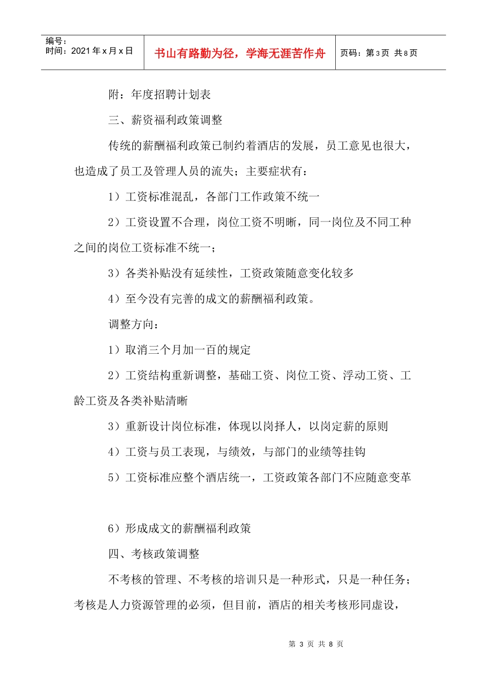 某酒店人力资源部工作计划_第3页