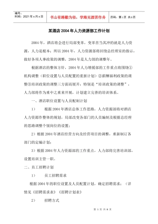 某酒店人力资源部工作计划