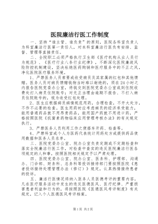 医院廉洁行医工作规章制度