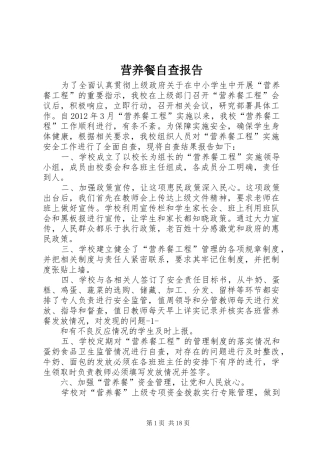 营养餐自查报告1 