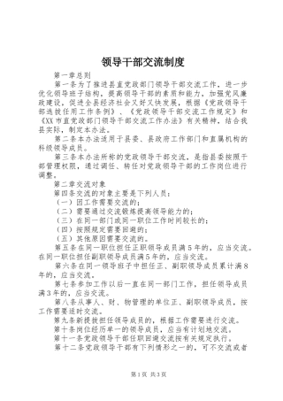 领导干部交流规章制度