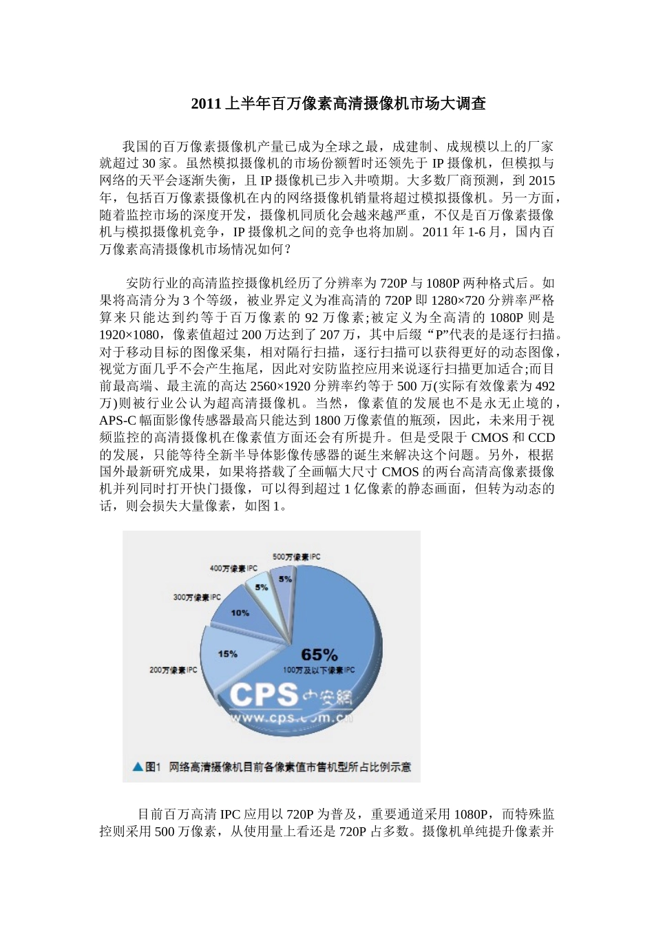 XXXX上半年百万像素高清摄像机市场大调查_第1页
