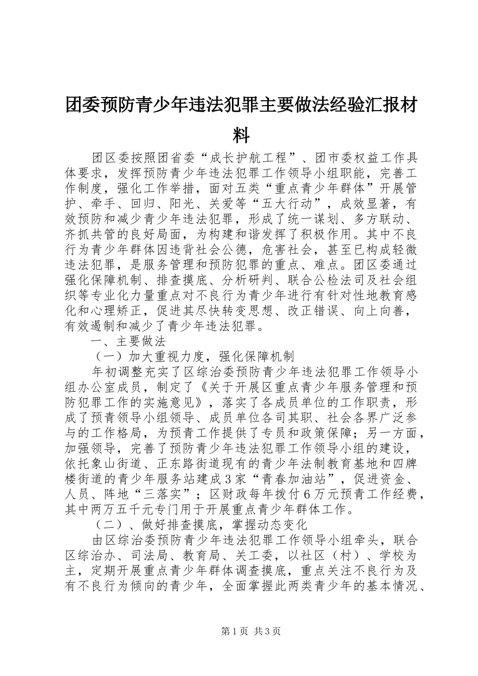 团委预防青少年违法犯罪主要做法经验汇报材料 _第1页
